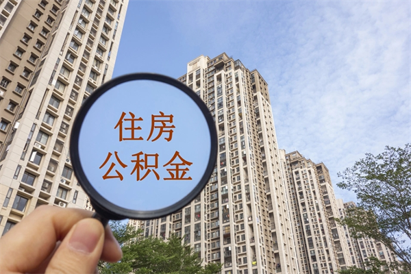 黄山住房公积金可以提取几次（公积金提取可以用几次）